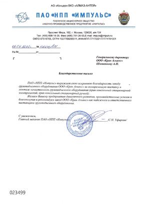 ПАО НПП ИМПУЛЬС